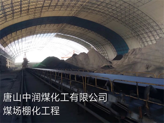 广西中润煤化工有限公司煤场棚化工程